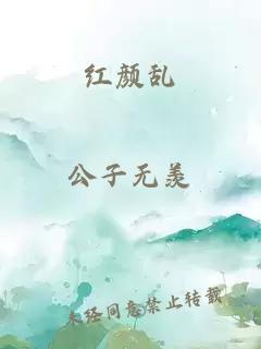 紅顏亂