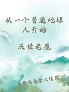 從一個(gè)普通地球人開(kāi)始