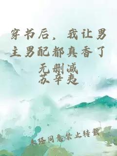 穿書后，我讓男主男配都真香了無刪減