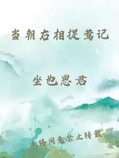當朝右相捉鶯記