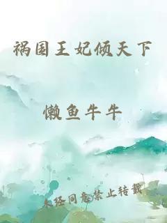 禍國(guó)王妃傾天下