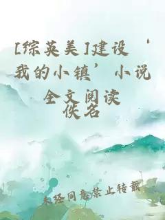 [綜英美]建設(shè)‘我的小鎮(zhèn)’小說全文閱讀