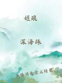 姬瑯