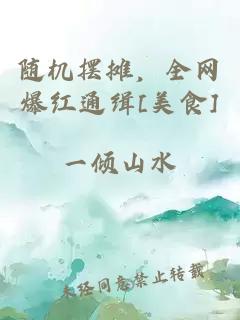 隨機(jī)擺攤，全網(wǎng)爆紅通緝[美食]