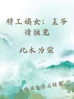 特工嫡女：王爺請獨(dú)寵