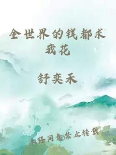 全世界的錢都求我花