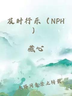 及時(shí)行樂（NPH）