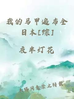 我的馬甲遍布全日本[綜]