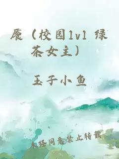 饜（校園1v1 綠茶女主）