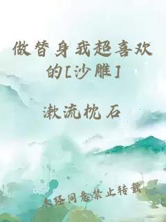 做替身我超喜歡的[沙雕]
