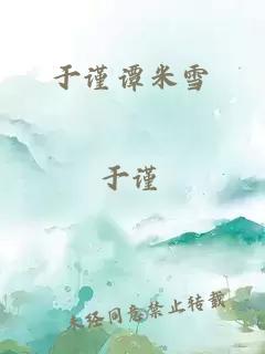 于謹(jǐn)譚米雪