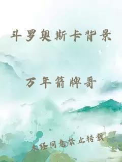 斗羅奧斯卡背景