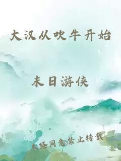 大漢從吹牛開始