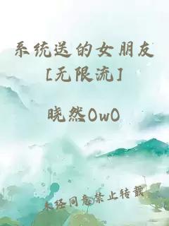 系統(tǒng)送的女朋友[無限流]