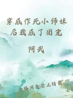 穿成作死小師妹后我成了團(tuán)寵