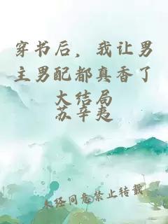 穿書后，我讓男主男配都真香了大結(jié)局