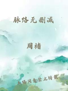 脈絡(luò)無刪減