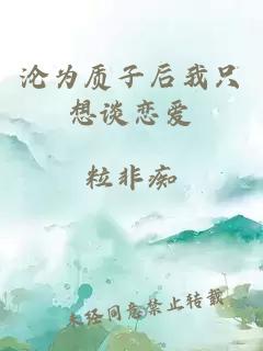 淪為質子后我只想談戀愛