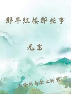 那年紅樓那些事