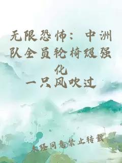 無限恐怖：中洲隊(duì)全員輪椅級(jí)強(qiáng)化