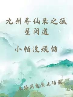 九州尋仙錄之孤星問(wèn)道