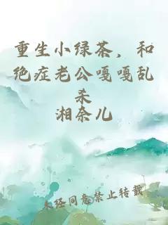 重生小綠茶，和絕癥老公嘎嘎亂殺