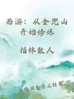 西游：從金兜山開始修煉