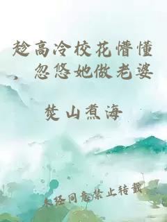 趁高冷?；ㄣ露?，忽悠她做老婆