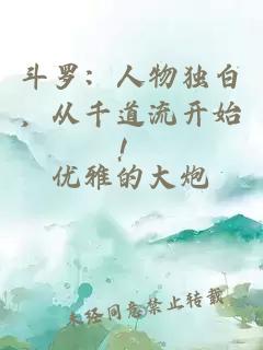斗羅：人物獨(dú)白，從千道流開始！