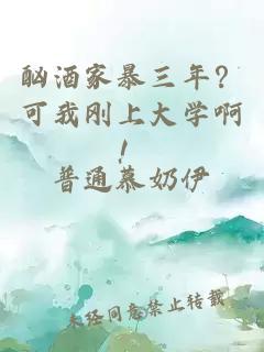 酗酒家暴三年？可我剛上大學(xué)啊！