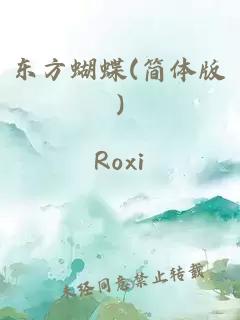 東方蝴蝶(簡(jiǎn)體版)