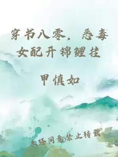 穿書八零，惡毒女配開錦鯉掛
