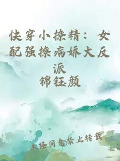 快穿小撩精：女配強(qiáng)撩病嬌大反派
