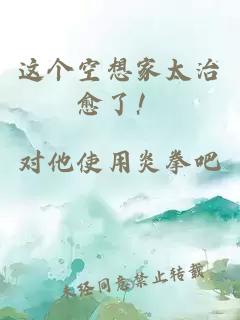 這個空想家太治愈了！