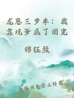 龍崽三歲半：我靠坑爹成了團(tuán)寵