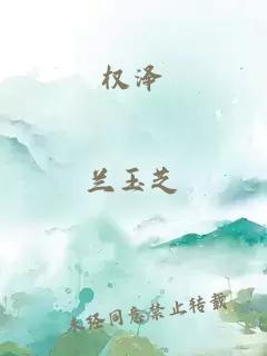 權(quán)澤