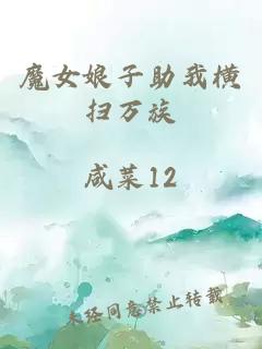 魔女娘子助我橫掃萬族