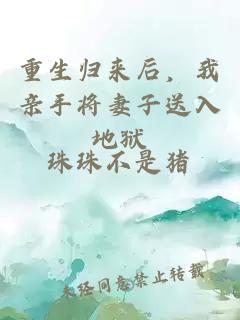 重生歸來后，我親手將妻子送入地獄
