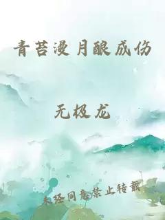 青苔漫月釀成傷
