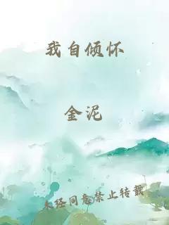 我自傾懷