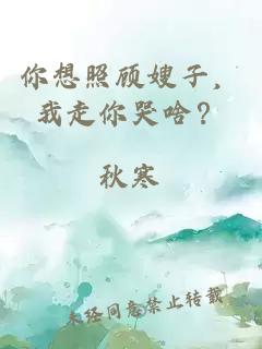 你想照顧嫂子，我走你哭啥？
