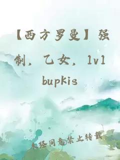 【西方羅曼】強(qiáng)制，乙女，1v1