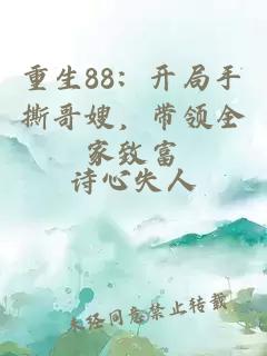 重生88：開局手撕哥嫂，帶領(lǐng)全家致富
