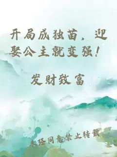 開局成獨苗，迎娶公主就變強(qiáng)！