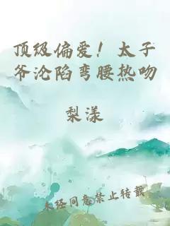頂級偏愛！太子爺淪陷彎腰熱吻