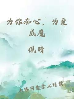 為你癡心，為愛(ài)成魔