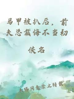 馬甲被扒后，前夫總裁悔不當(dāng)初