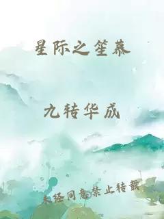 星際之笙慕