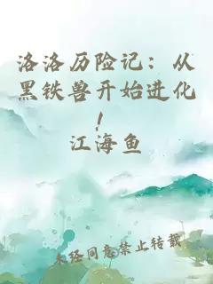洛洛歷險(xiǎn)記：從黑鐵獸開始進(jìn)化！