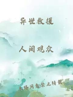 異世救援
